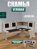 Скамья угловая Дельта ткань (Дуб крафт белый/Коричневый/Бежевый)