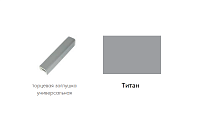 Торцевая заглушка универсальная цоколь (Титан)
